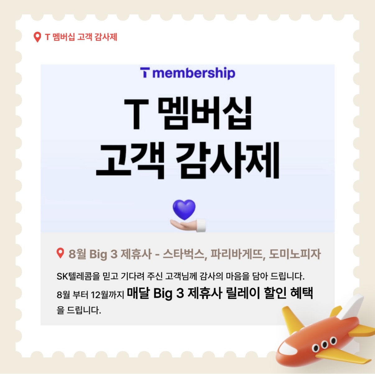 매달 Big3 제휴사 릴레이 할인 혜택