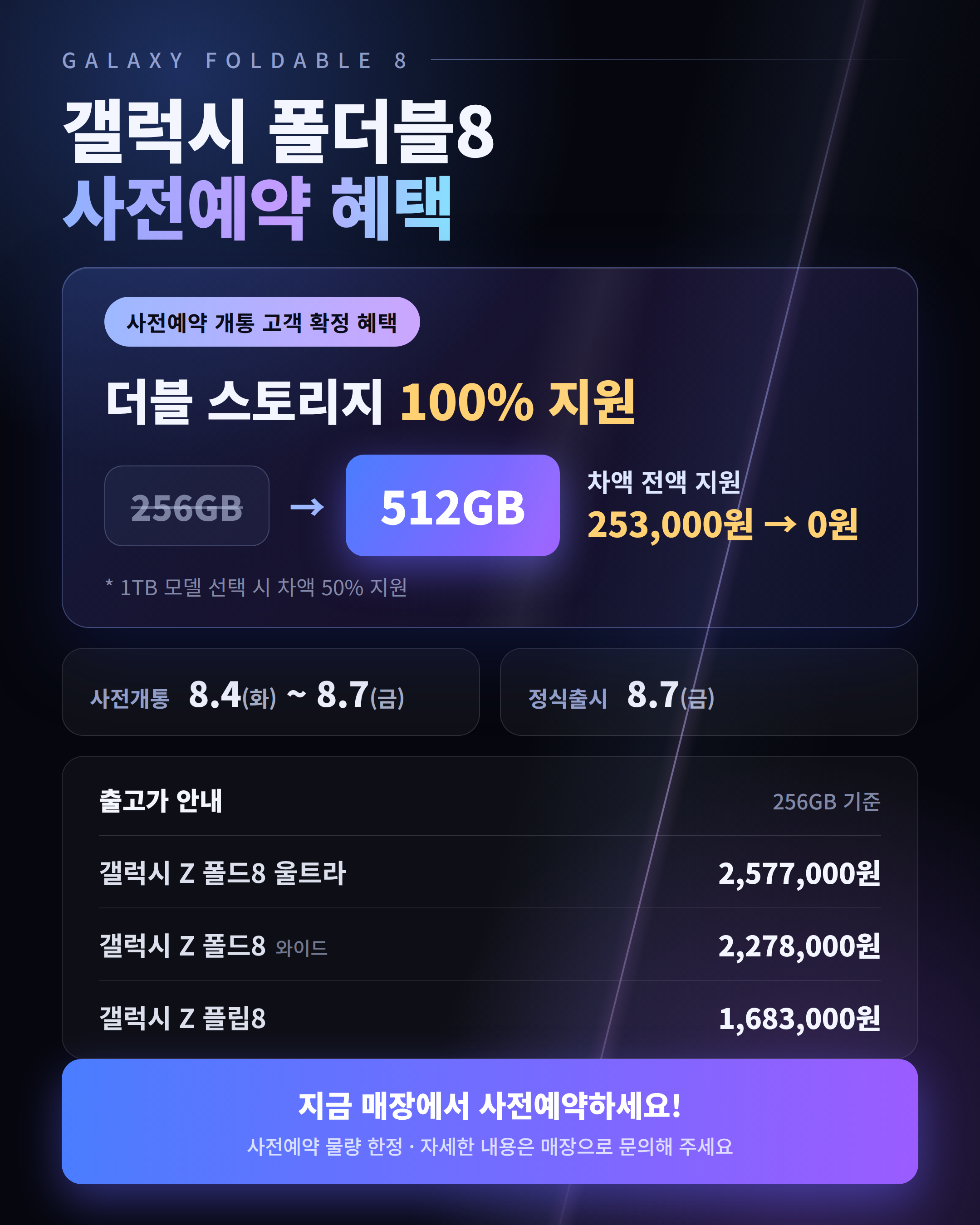 ■ 폴더블8 사전예약 안내 ■