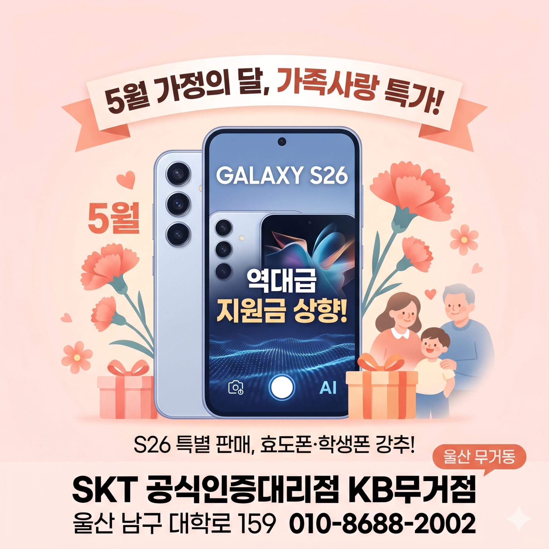 🎉 [울산 무거동] 갤럭시 S26 지원금 역대급 상향!5월 가정의 달 효도폰·학생폰성지는 바로 여기! 🎉
