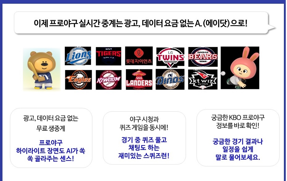 ⚾⚾ KBO프로야구는 A.(에이닷)에서 🧚‍♂️🧚‍♀️