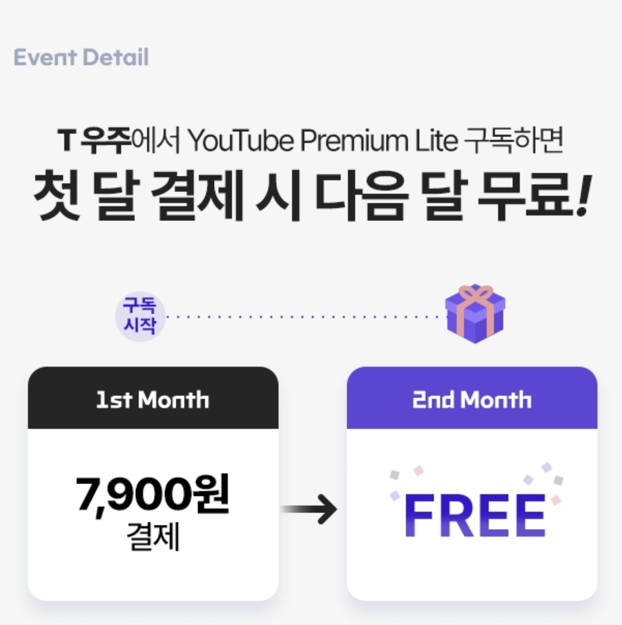 📢유튜브 프리미엄 라이트 특별 혜택