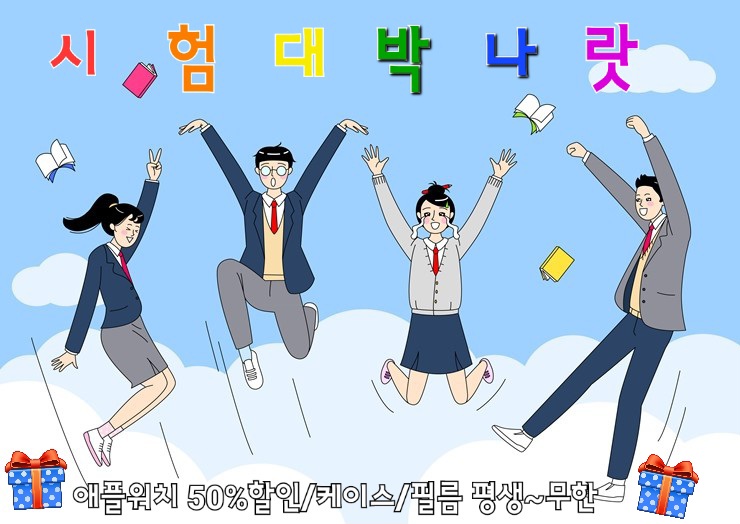 수능 대박 할인 이벤트