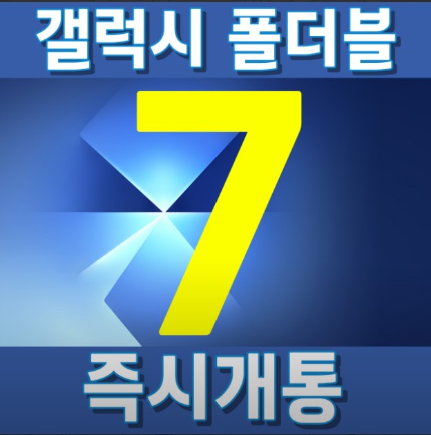 폴더블 7 즉시 개통 가능!!! 전색상 보유!!!