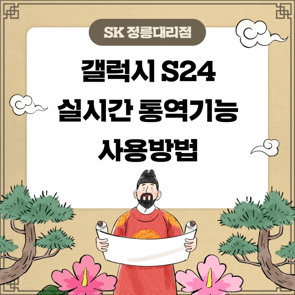 갤럭시 S24 실시간 통역 기능 사용방법