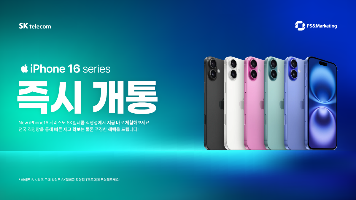 🍎 iPhone16 Series 즉시 개통 시작!