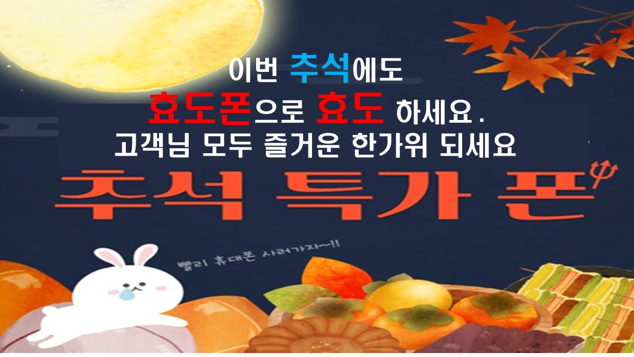 한가위 효도폰으로 효도 하세요^^