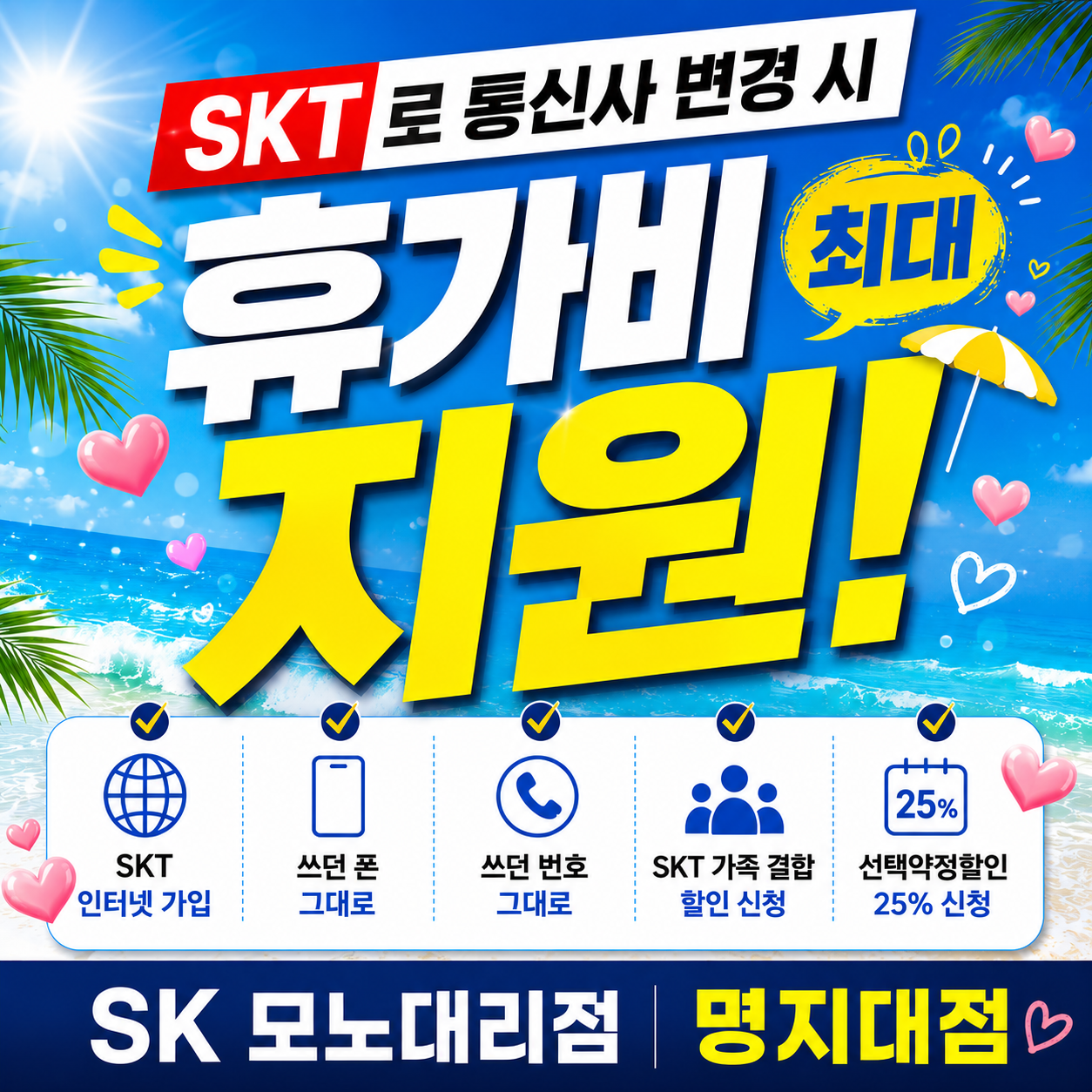 🔥 SKT 통신사 변경하고 휴가비 혜택 받자! 🔥