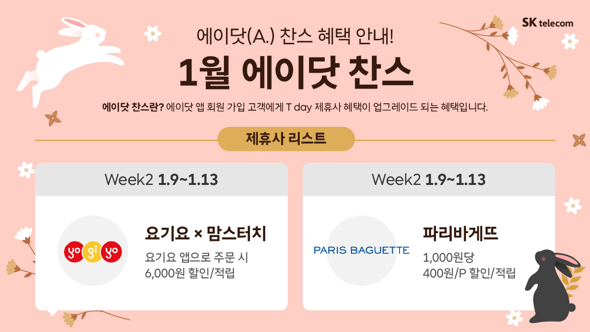 에이닷 T Day 찬스 안내