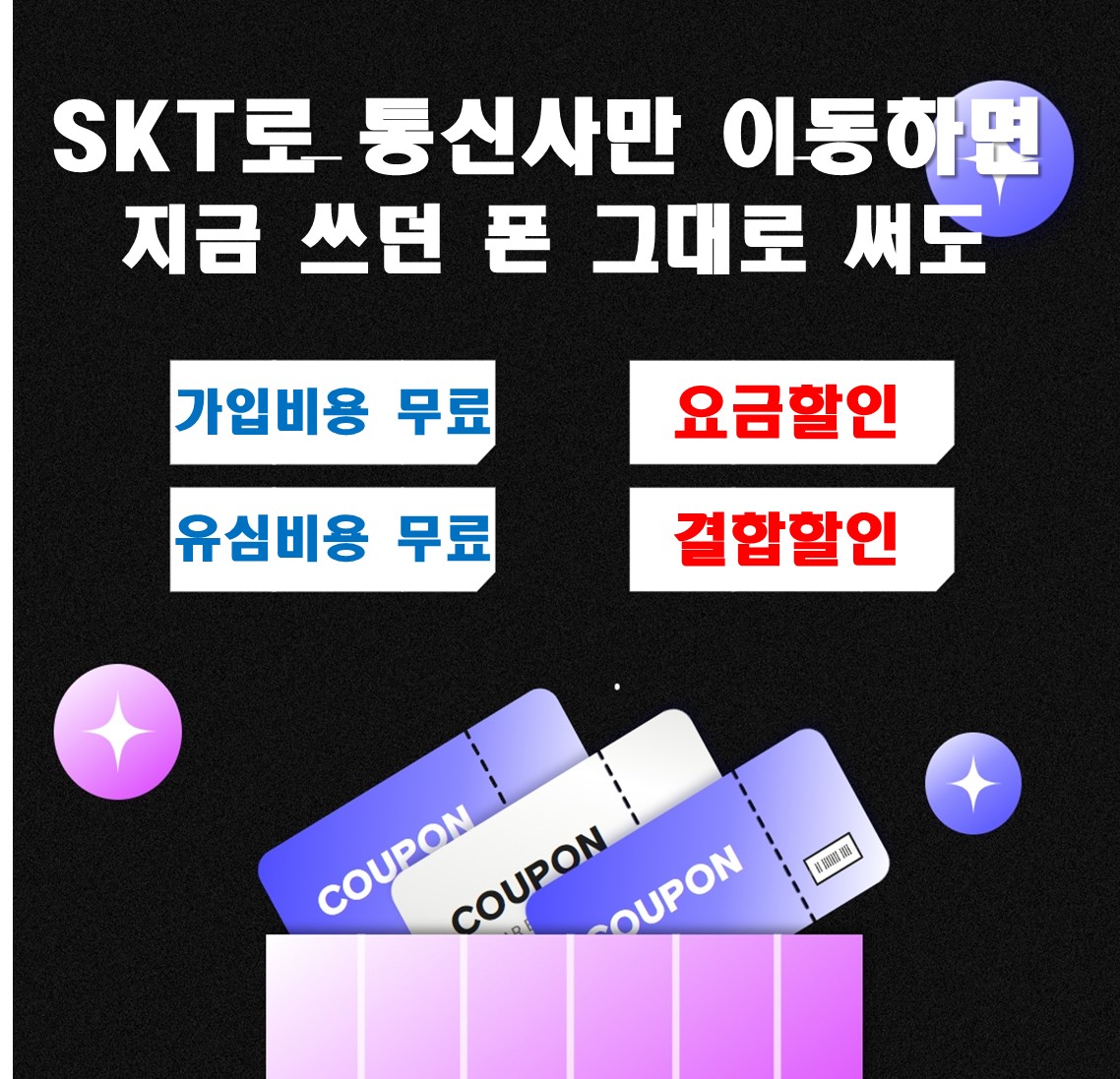 쓰던 폰 그대로 SKT