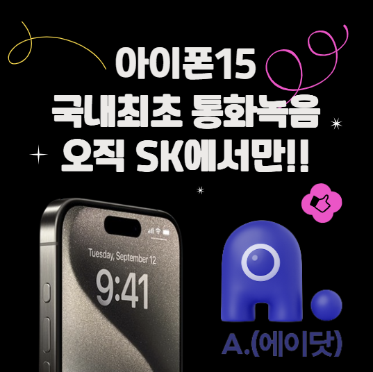 아이폰 통화녹음, 오직 SK에서만!!!!