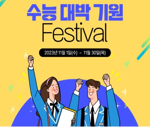 수능 대박 기원 Festival !