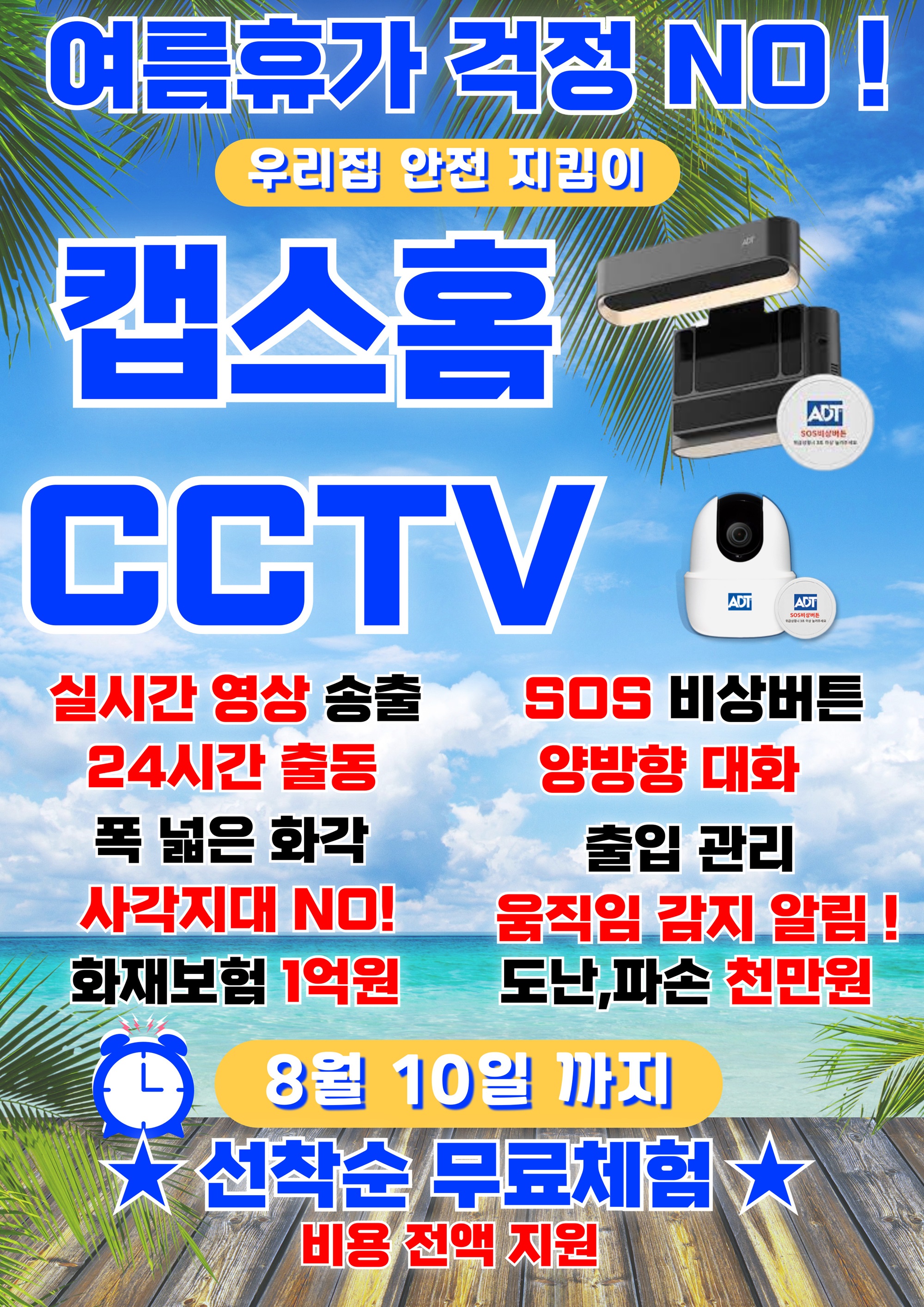 🤚 여름휴가 걱정 NO ! 캡스홈 CCTV 체험단 모집 🤚