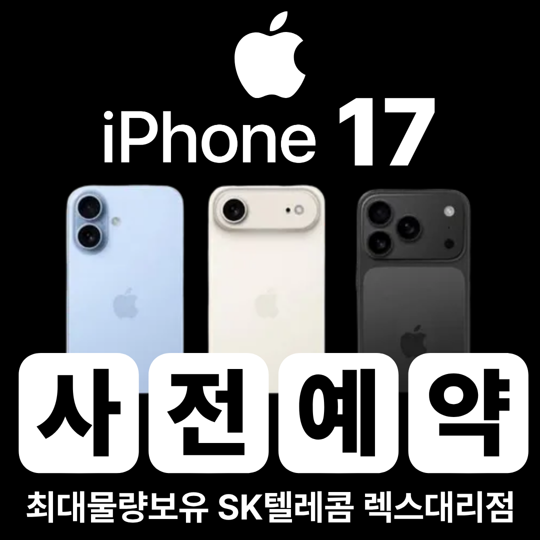 💚아이폰17 사전예약 진행중💚