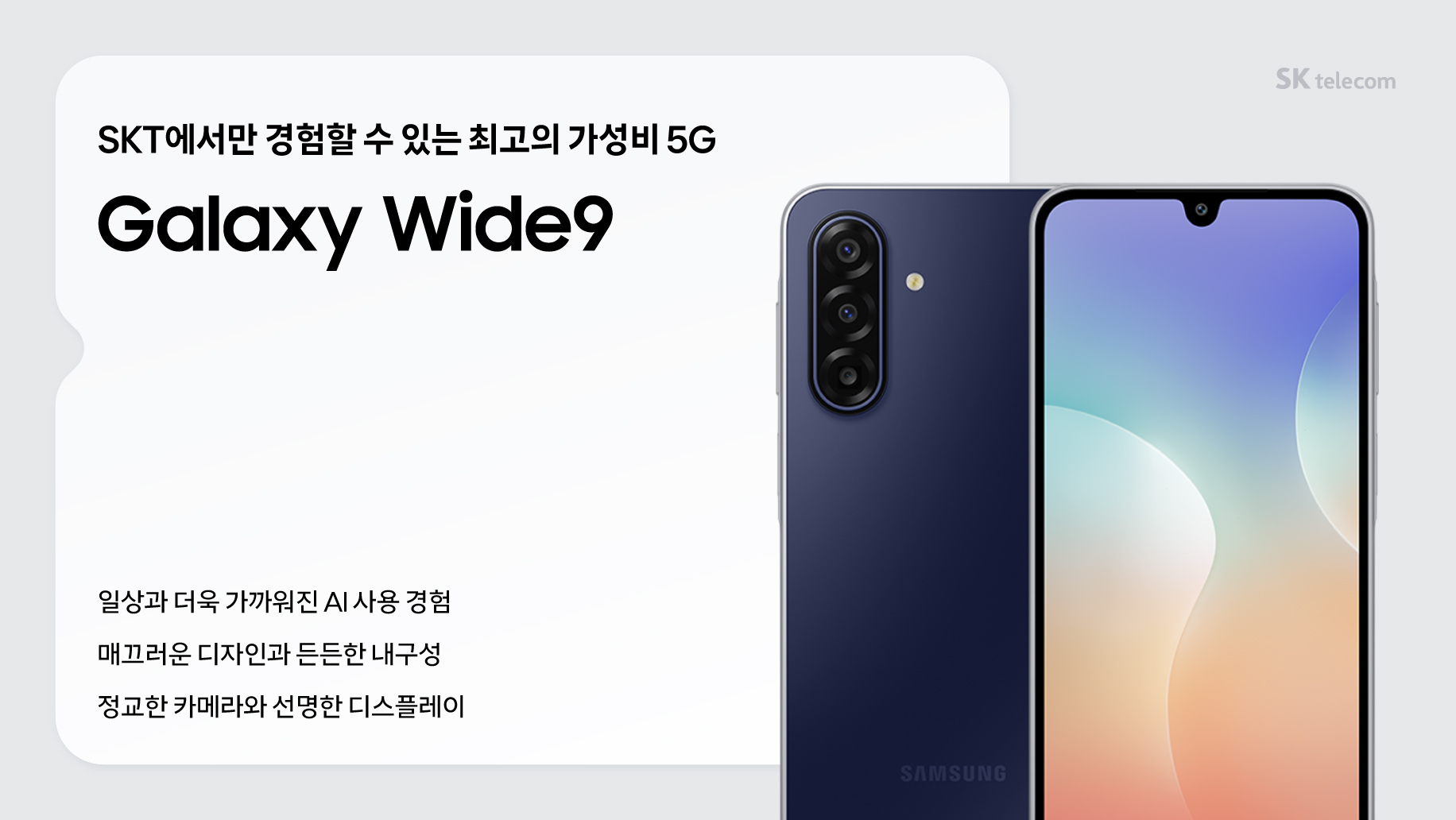 📢가성비 끝판왕 휴대폰! 갤럭시 와이드9 출시