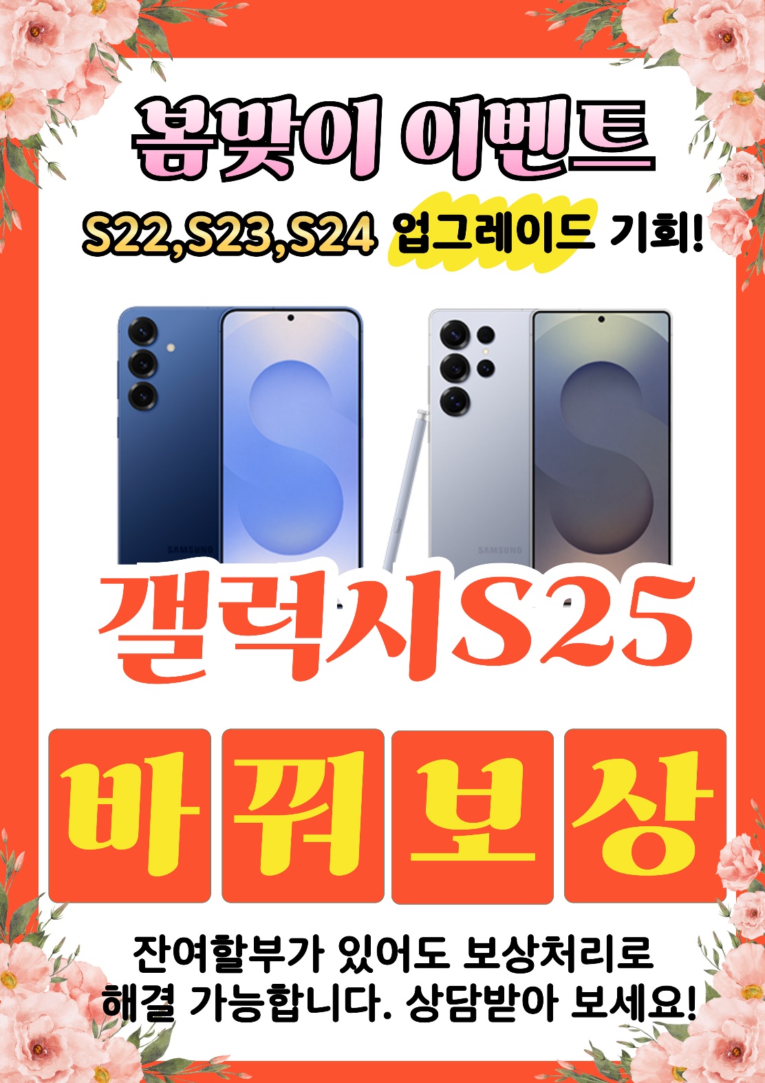 봄맞이 갤럭시S25 바꿔보상 이벤트 안내