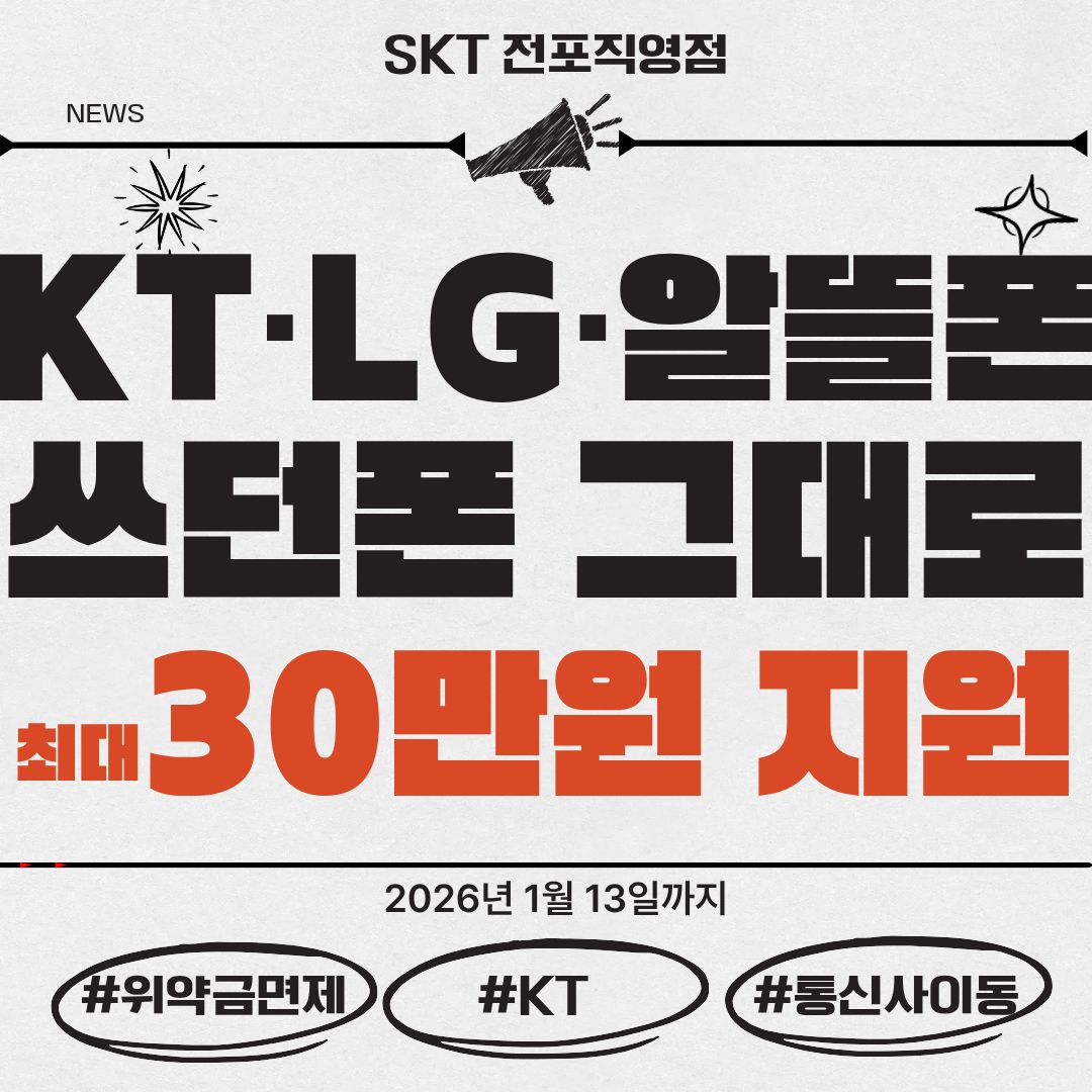 타사 이용 고객님 주목!SKT통신사이동혜택