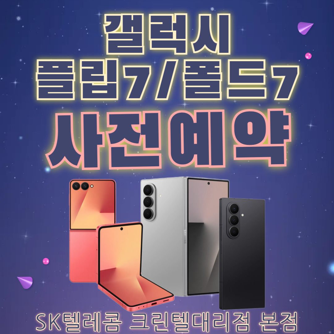 갤럭시 Z폴드7,플립7 사전예약!