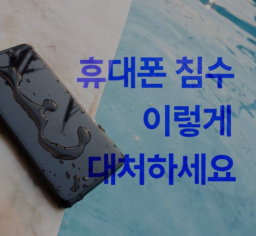 스마트폰이 물에 빠졌다.