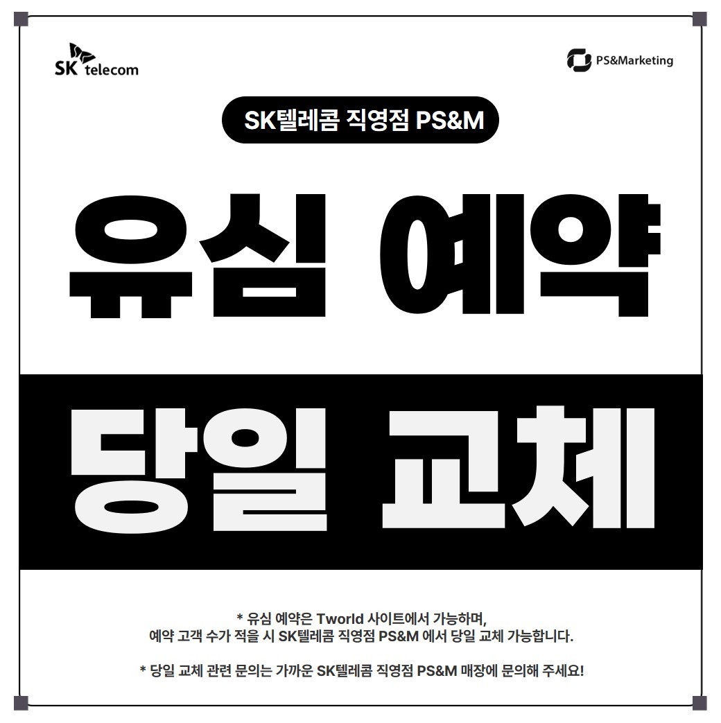 유심 미리 예약하고 편하게 방문하세요