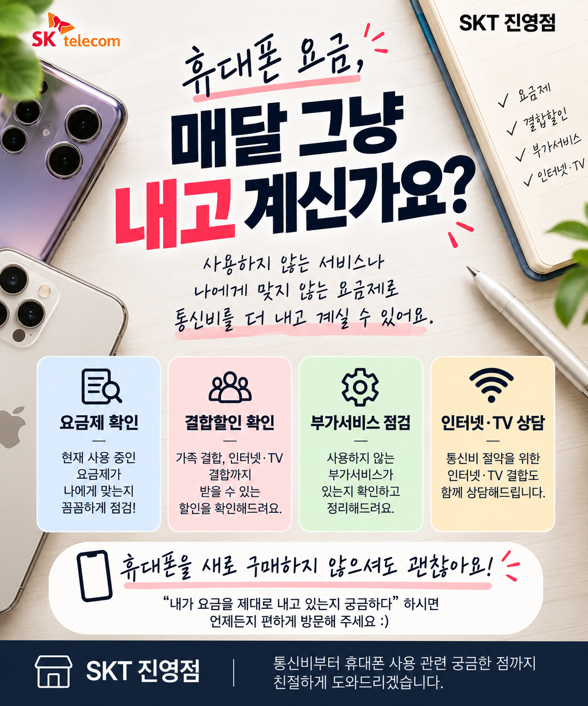 「휴대폰 요금, 매달 그냥 내고 계신가요? 📱」