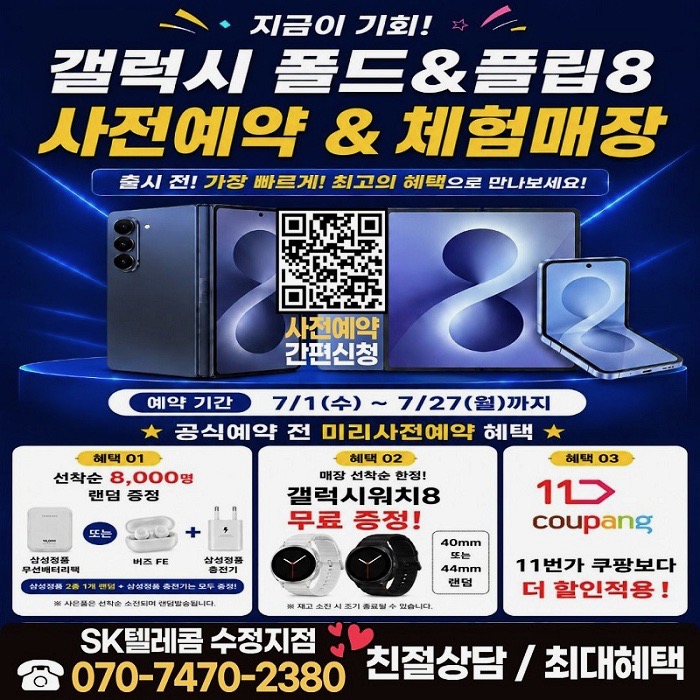 드디어 온다! 갤럭시 Z 폴드8·플립8 사전예약 START!