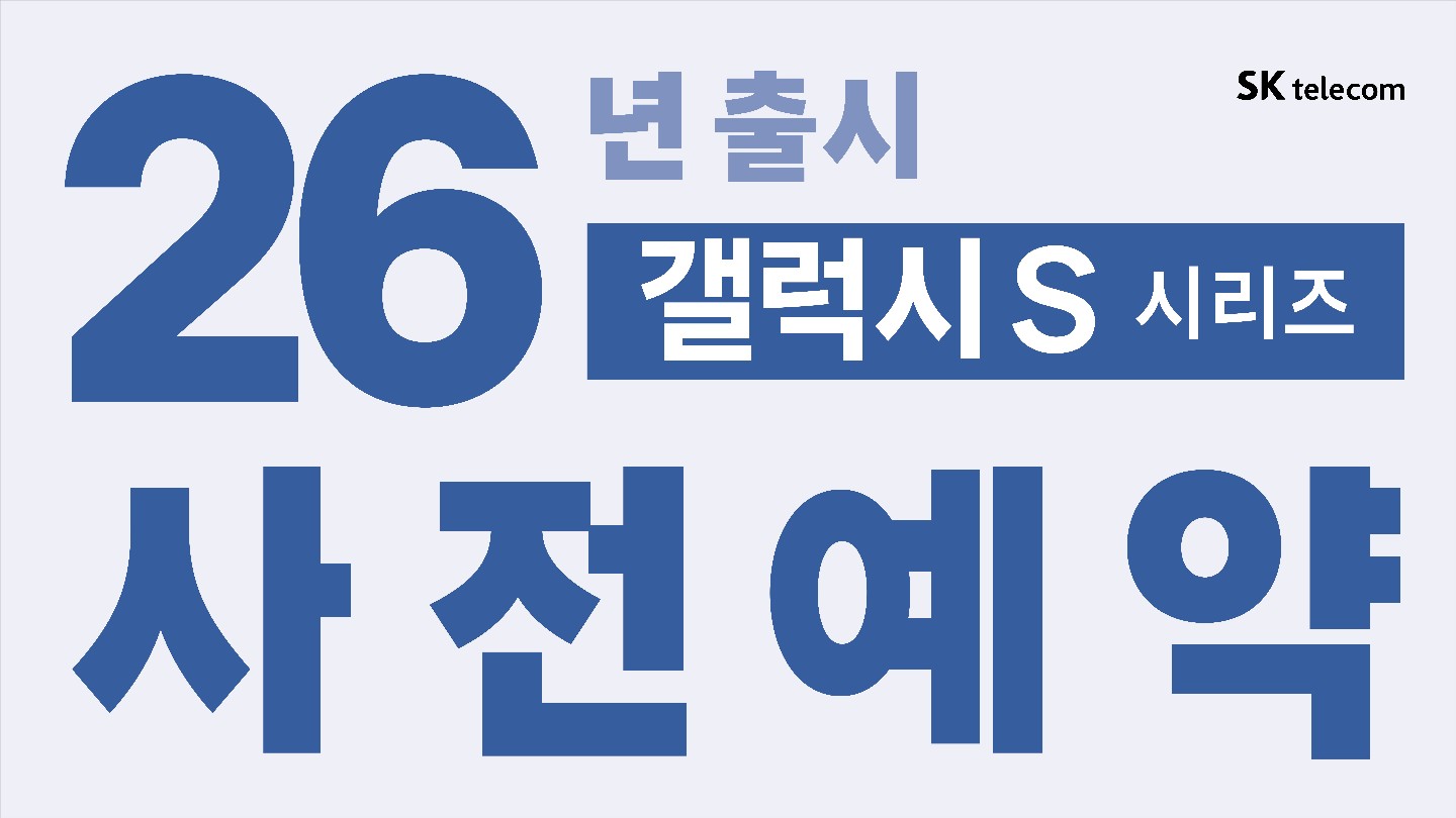 2026년 플래그십, 갤럭시 S26 시리즈 사전예약이 시작됩니다.