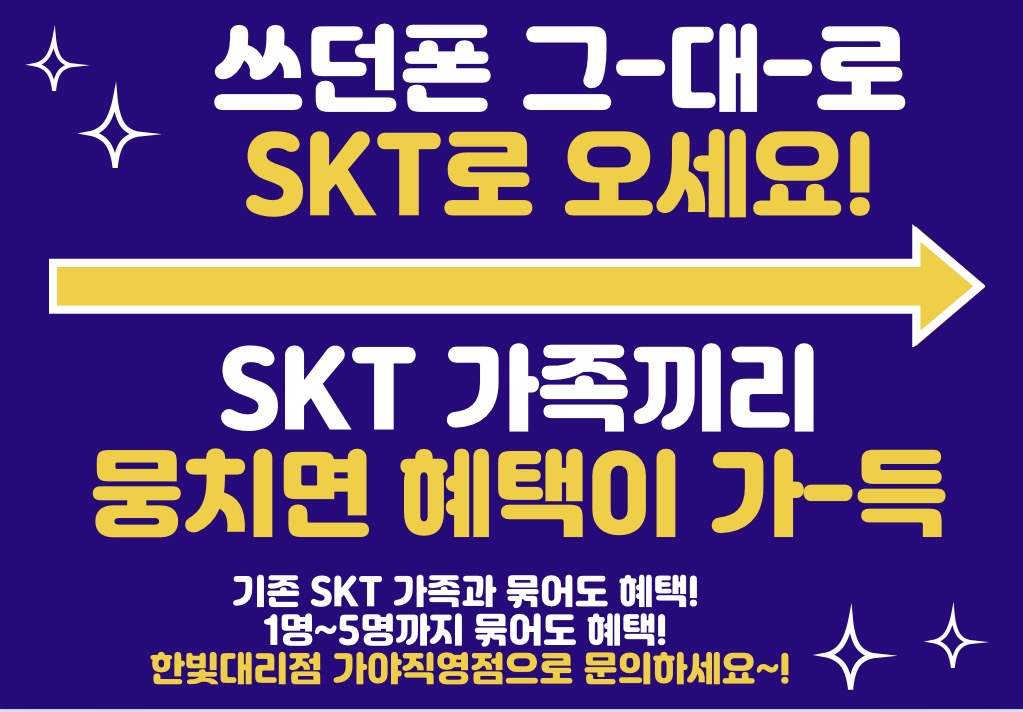 ♡쓰던 폰, 그대~로, SKT로 오세요!!♡