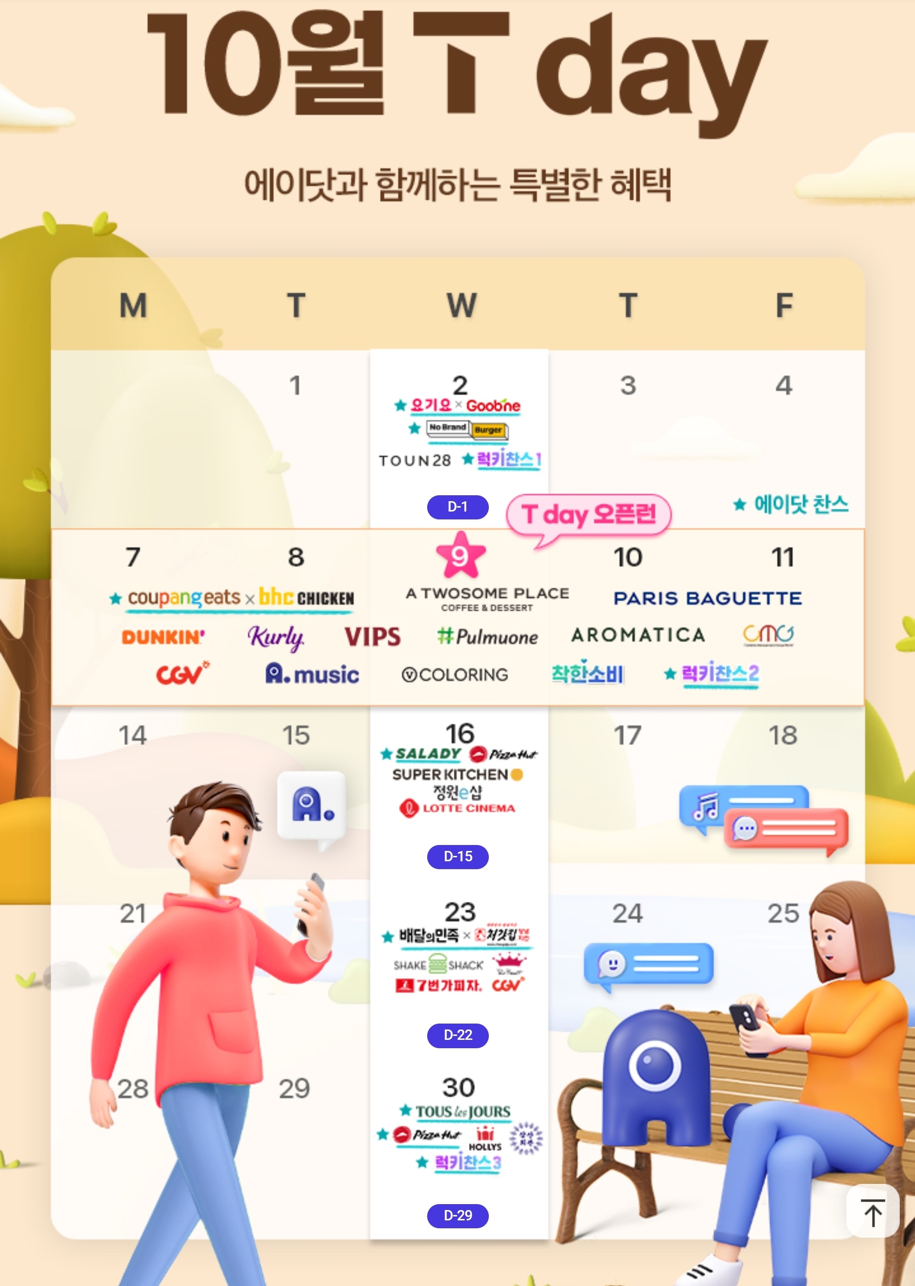 🤎10월 T데이 혜택🤎