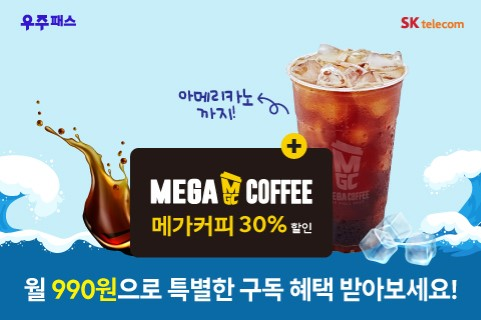커피 선두주자 메가커피 단돈 990원! 으로 매일 30%할인!!!