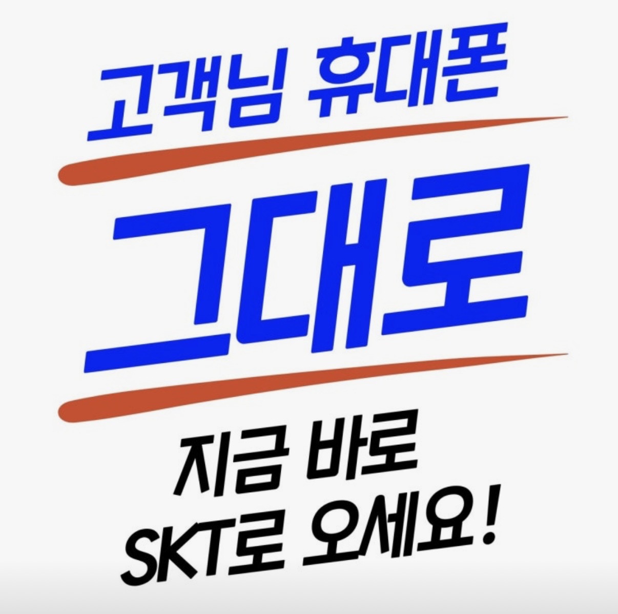 대한민국 1등 통신사 SKT👍🏻