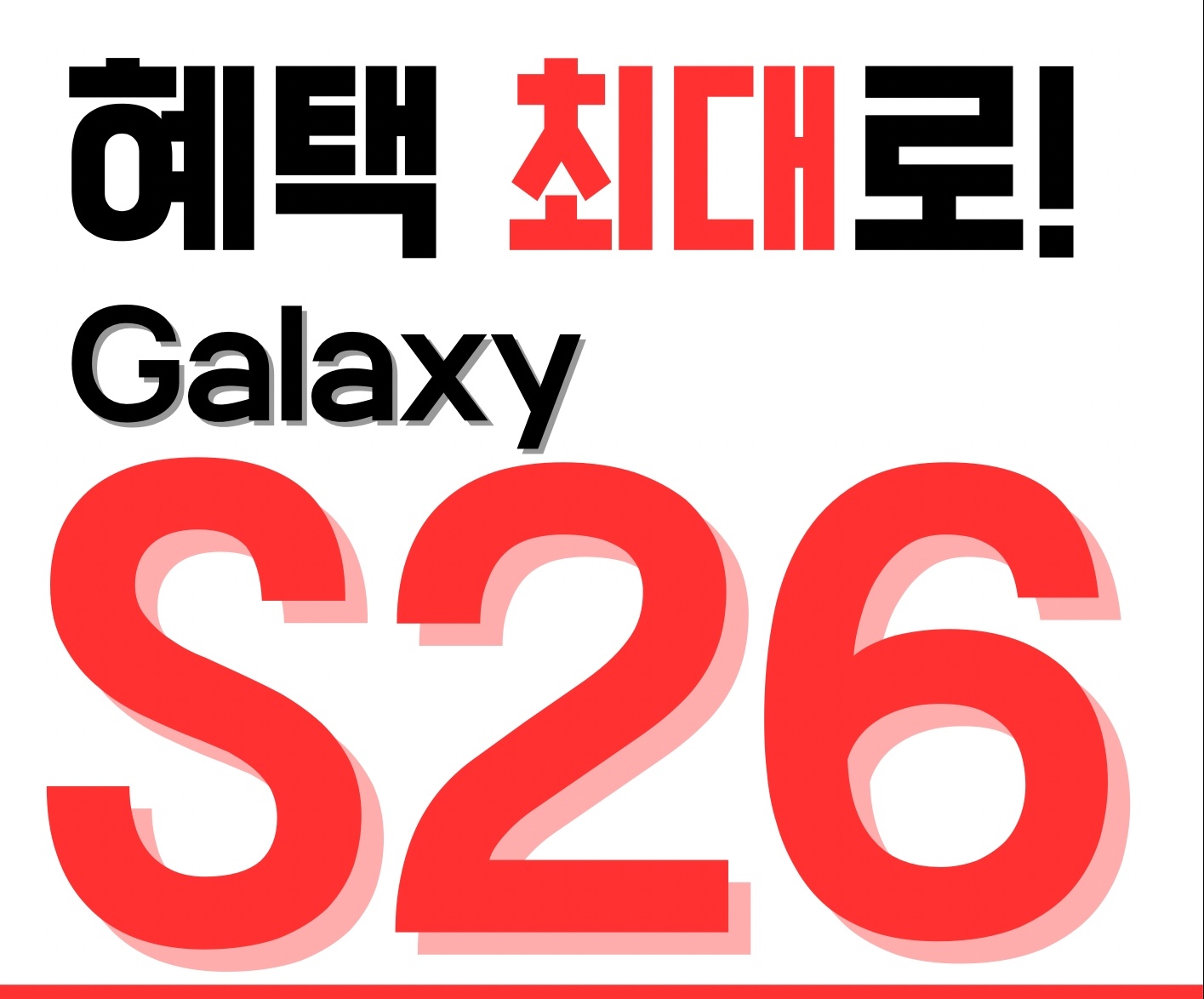 S26 혜택받고 구매하세요