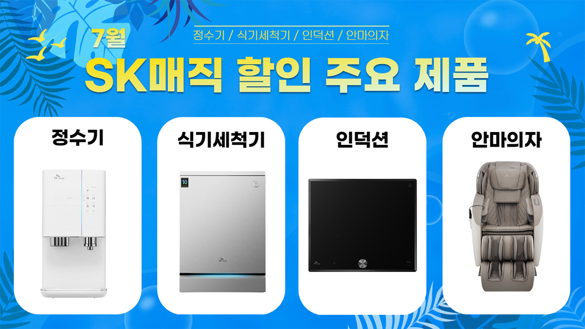 SK매직 7월 주요 할인 제품