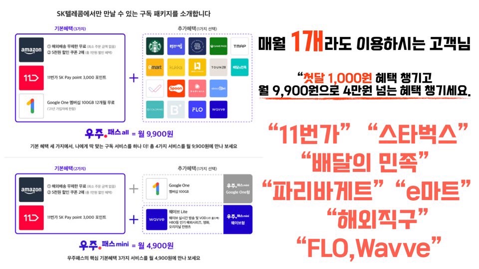 새로운 구독의 시작 " T 우주패스 "