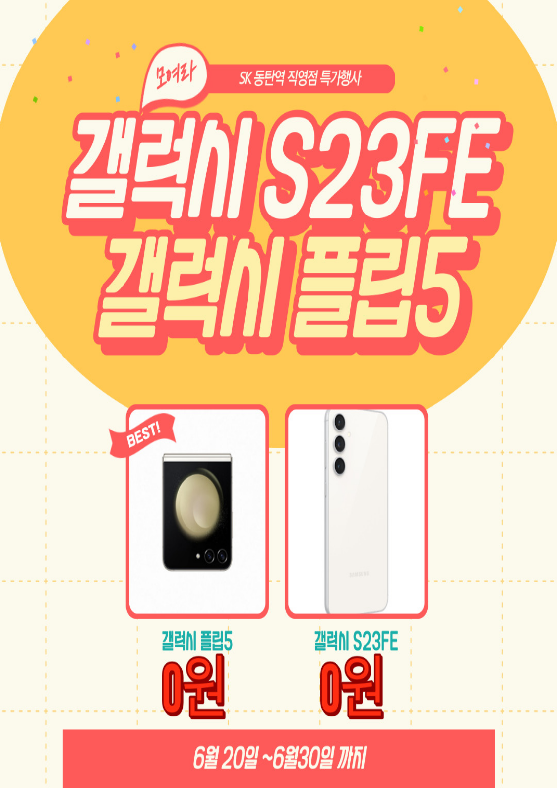 갤럭시S23FE, 갤럭시 플립5 행사