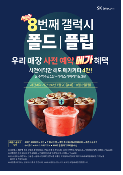 SKT군포역점 폴더블8  사전예약혜택