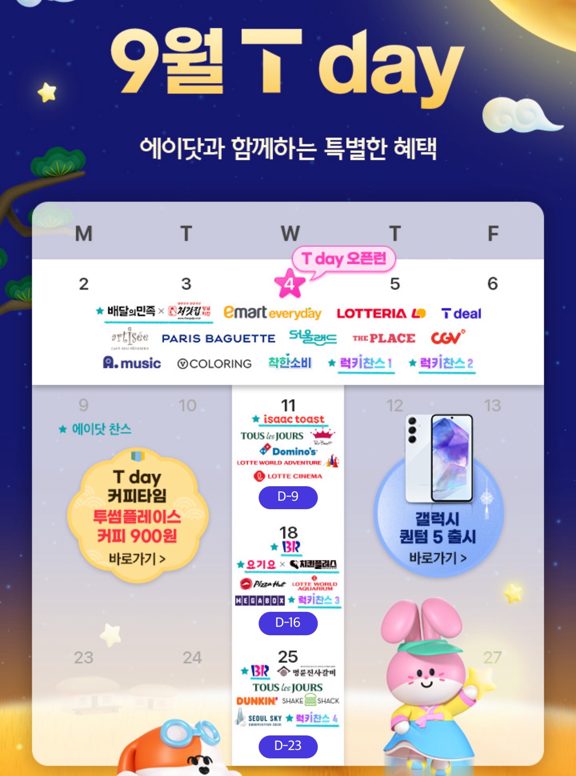 9월 T데이 혜택