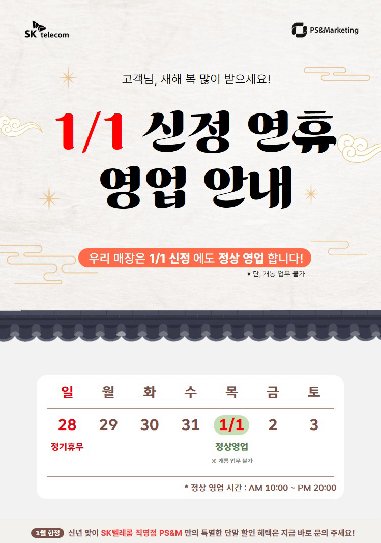 SK불당점 2026.01.01 신정 영업 안내