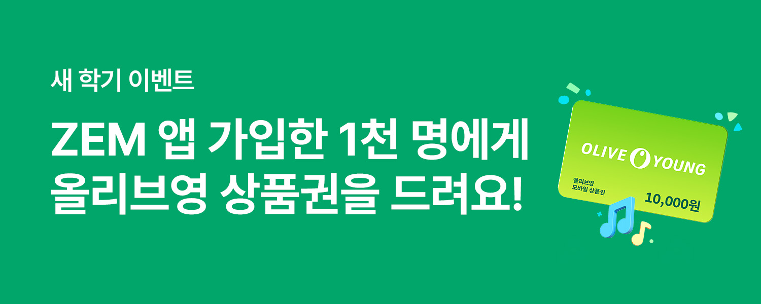 ZEM앱 신규가입 이벤트(초등생)