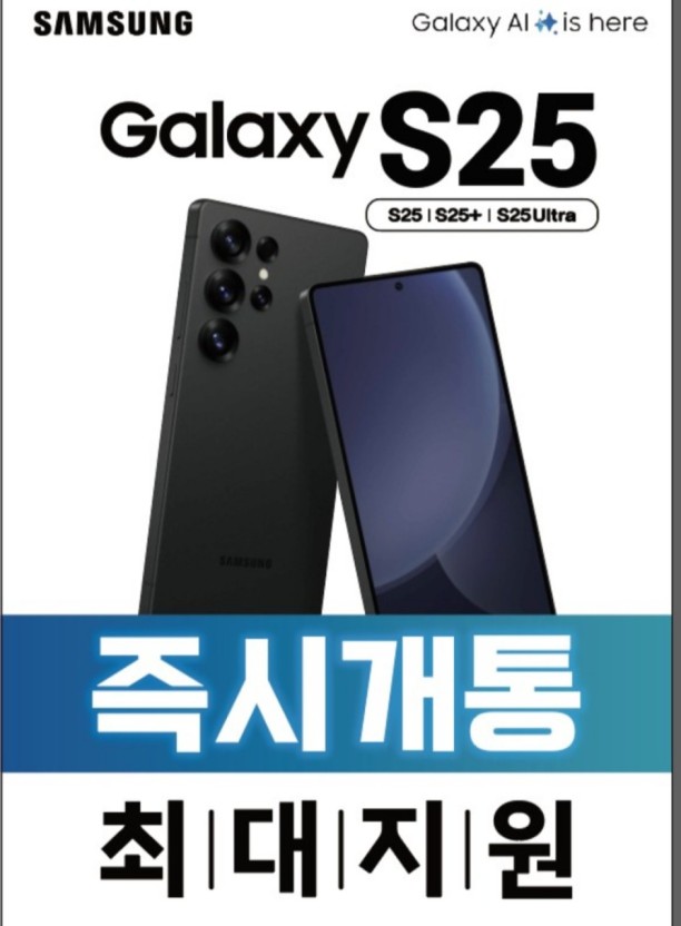 대박할인!! 갤럭시S25 공시지원금 대폭 상향