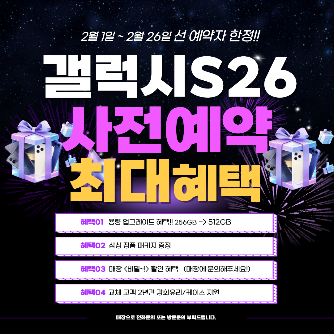 갤럭시S26 사전예약 최대혜택