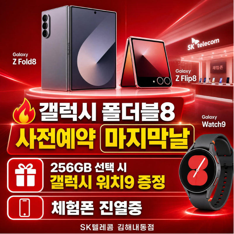 갤럭시 폴더블8 사전예약 마지막날
