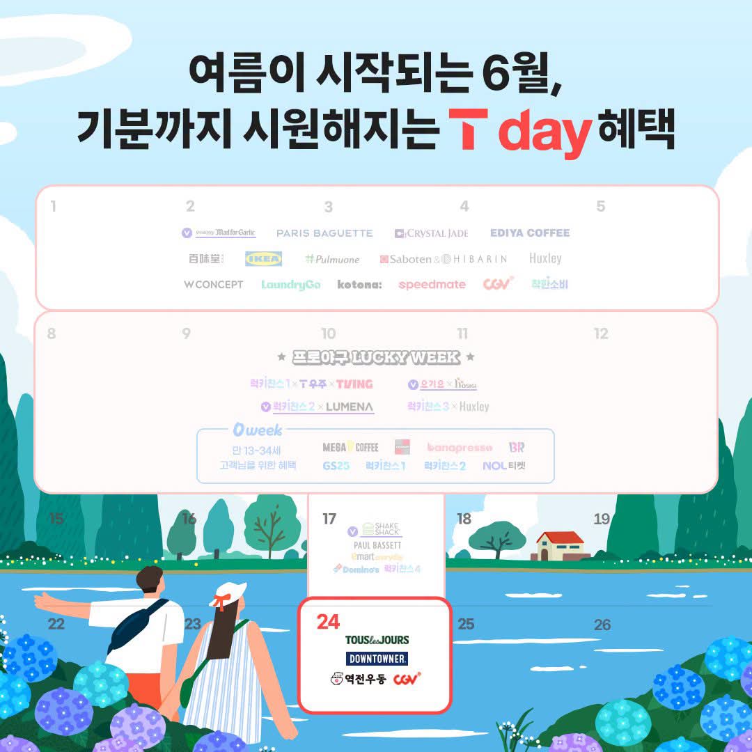 여름이 시작되는 6월의 혜택🍀