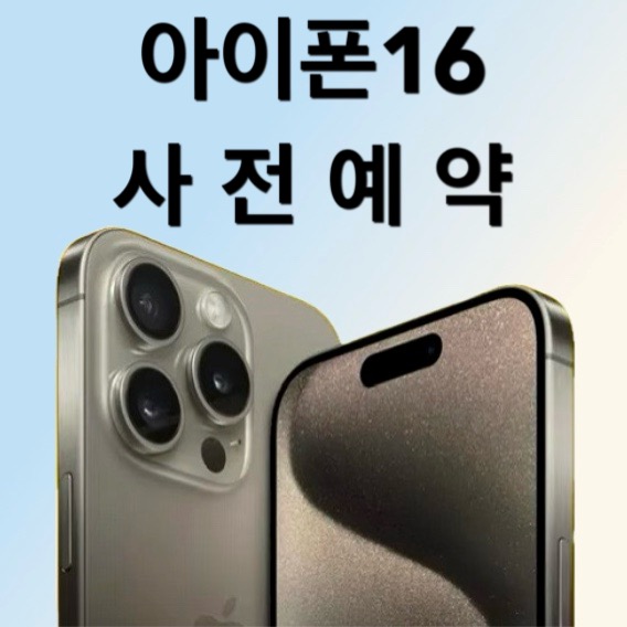 아이폰16 사전예약