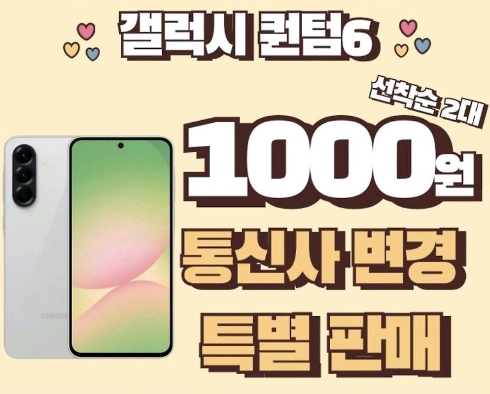 갤럭시 퀀텀6 통신사 이동 파격 특가!