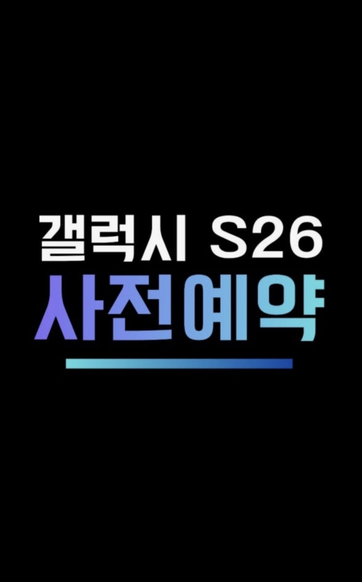 [ 챌린저 송현점 S26 사전예약 ]