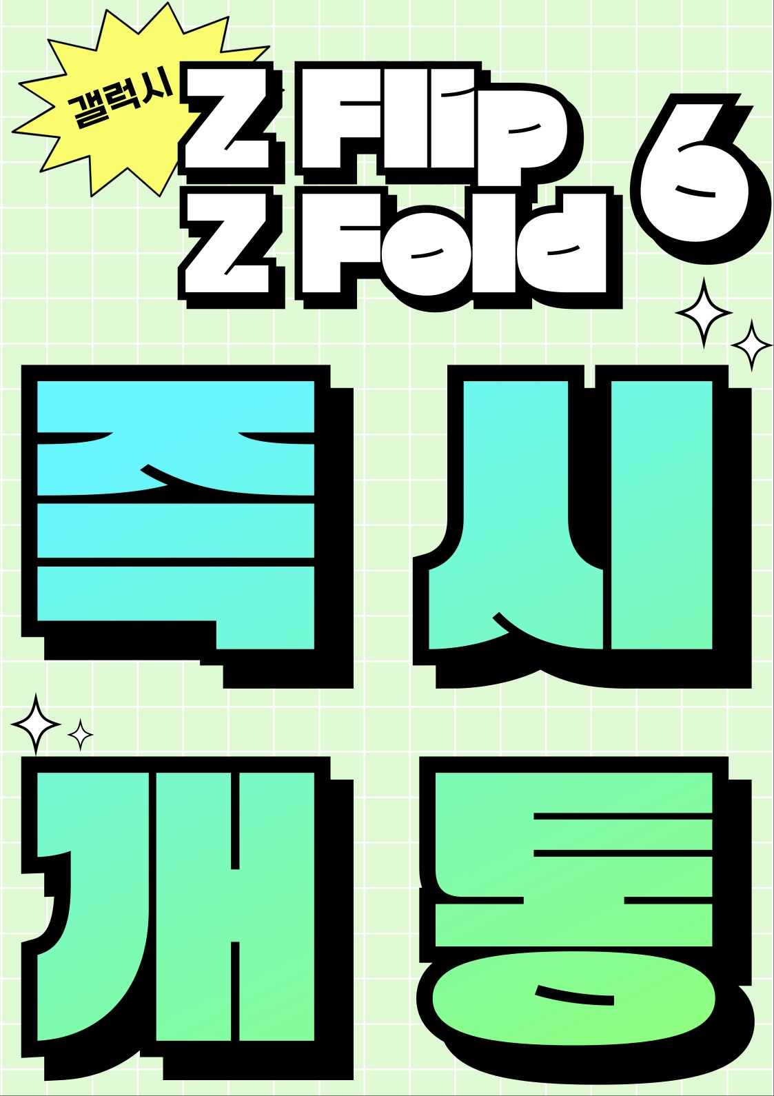 폴더블6 즉시개통