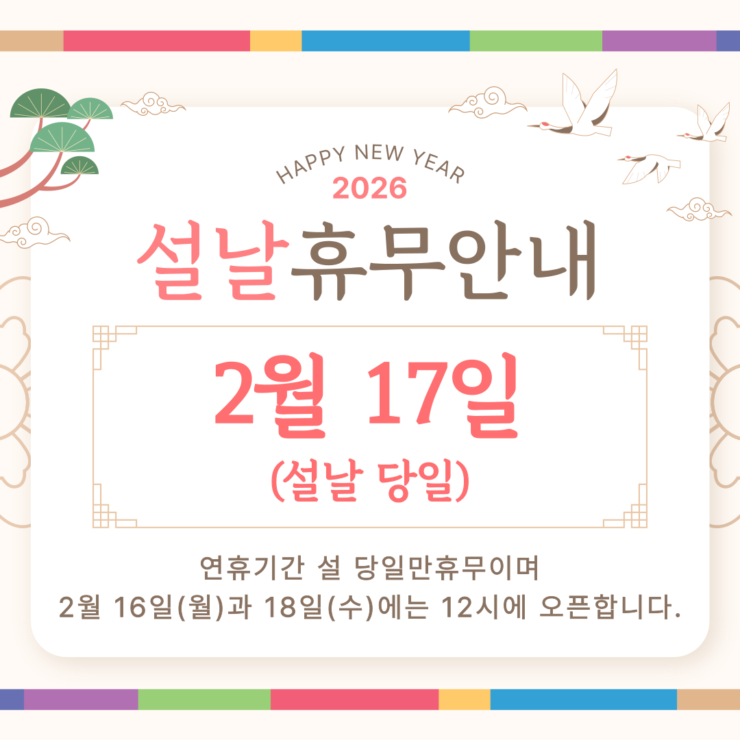 설 연휴 매장 운영 일정 안내