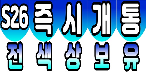 S26 혜택!!!! 매장에서 직접 비교하세요