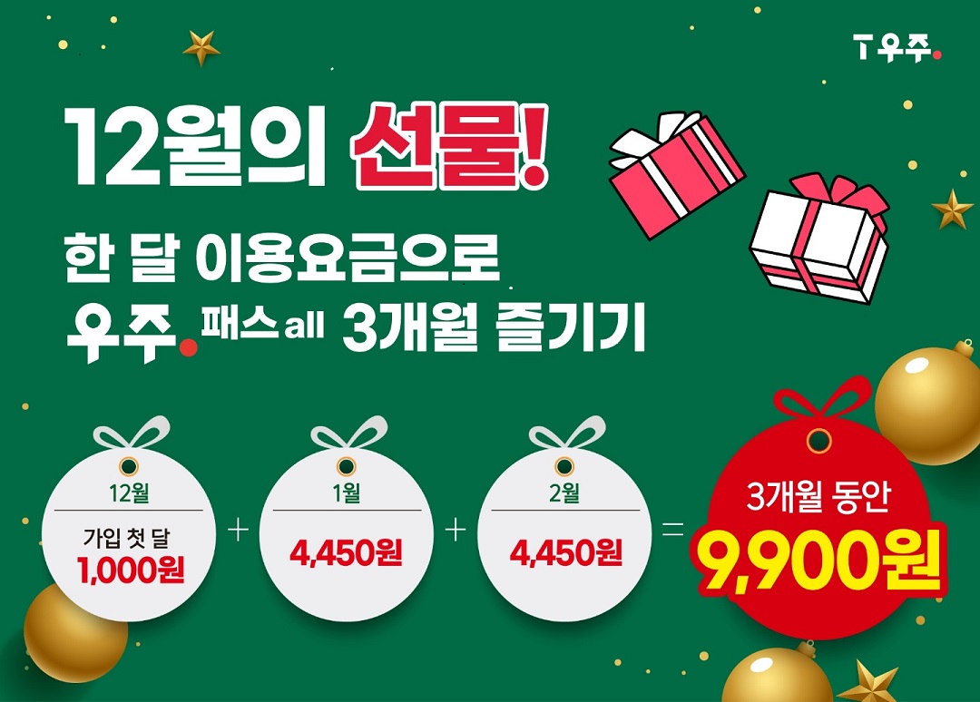 우주패스 12월의 선물