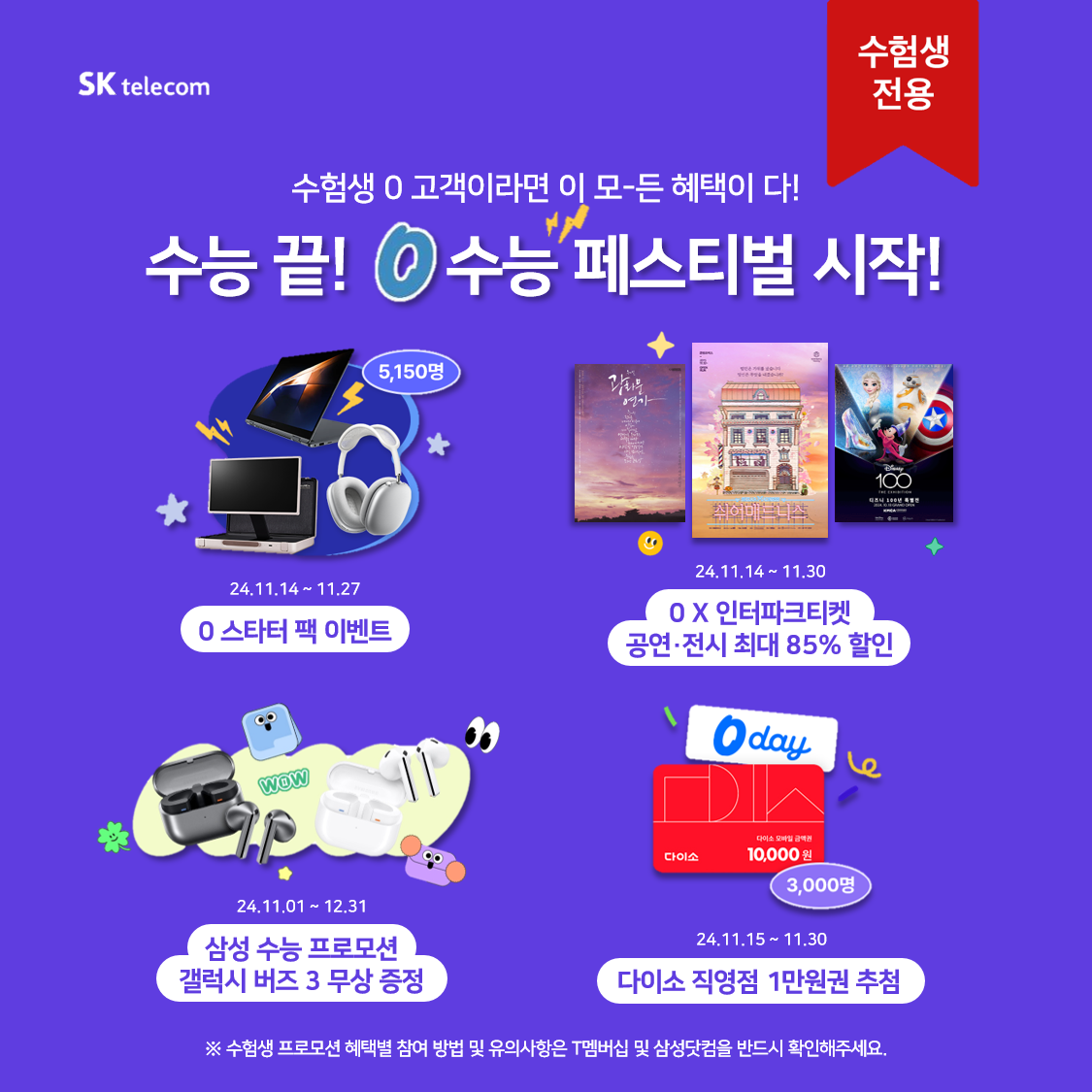 수능 끝! 0수능 페스티벌 시작